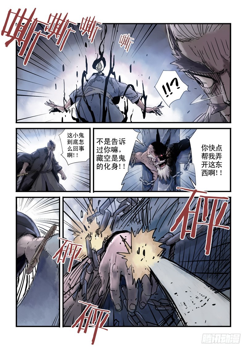 《藏空传》第三十一话 偷天换日 第6页
