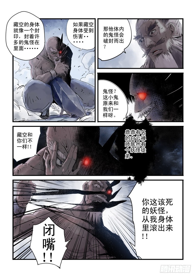 《藏空传》第三十一话 偷天换日 第7页