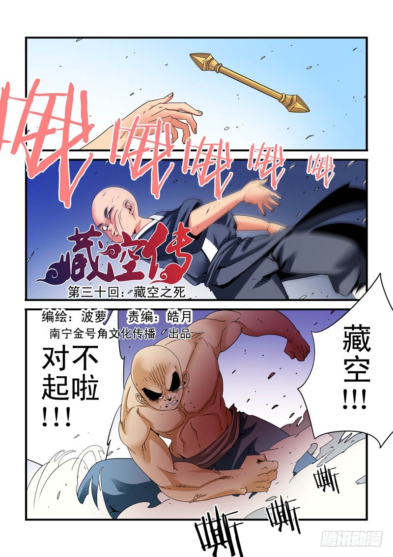 《藏空传》第三十话藏空之死 第1页