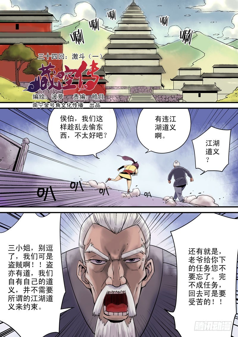 《藏空传》第三十四话；激斗（一） 第1页