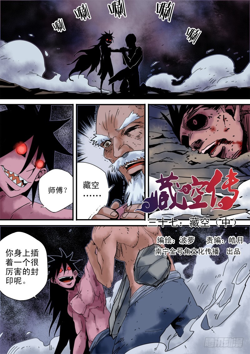《藏空传》第三十七话藏空（中） 第1页