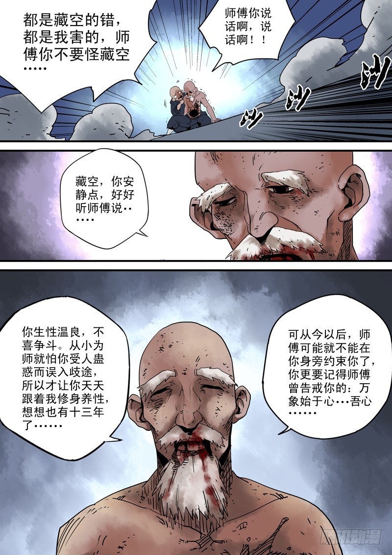 《藏空传》第三十九话师傅之死 第13页