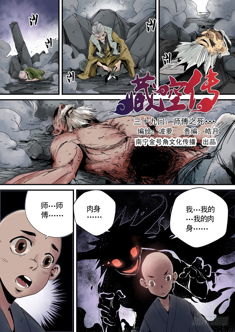 《藏空传》第三十九话师傅之死 第1页