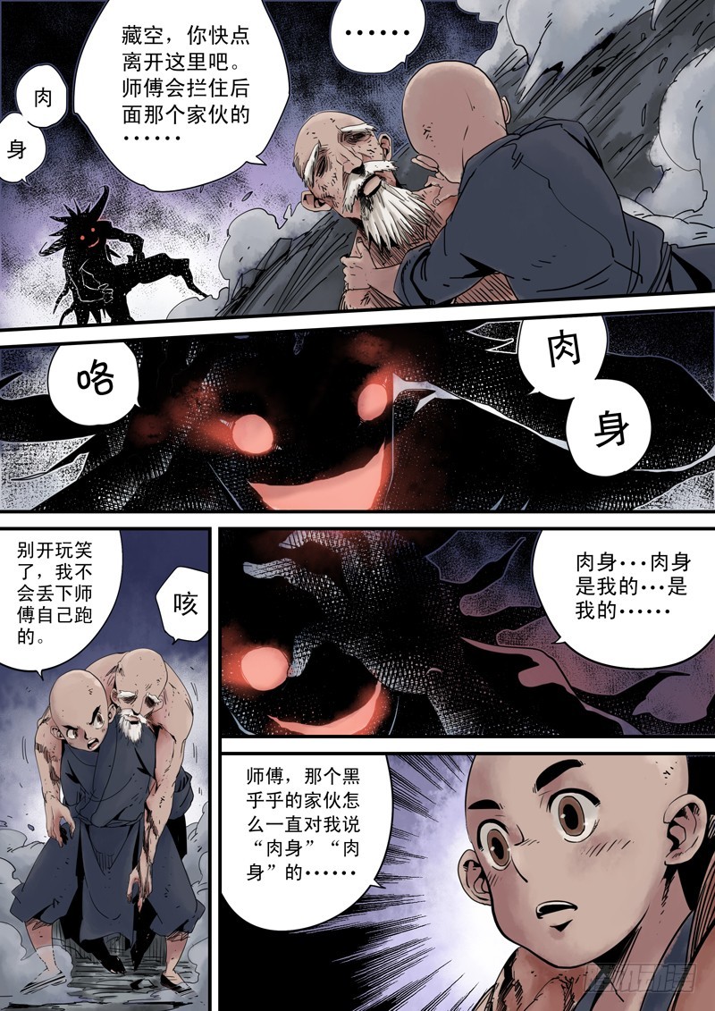 《藏空传》第三十九话师傅之死 第4页