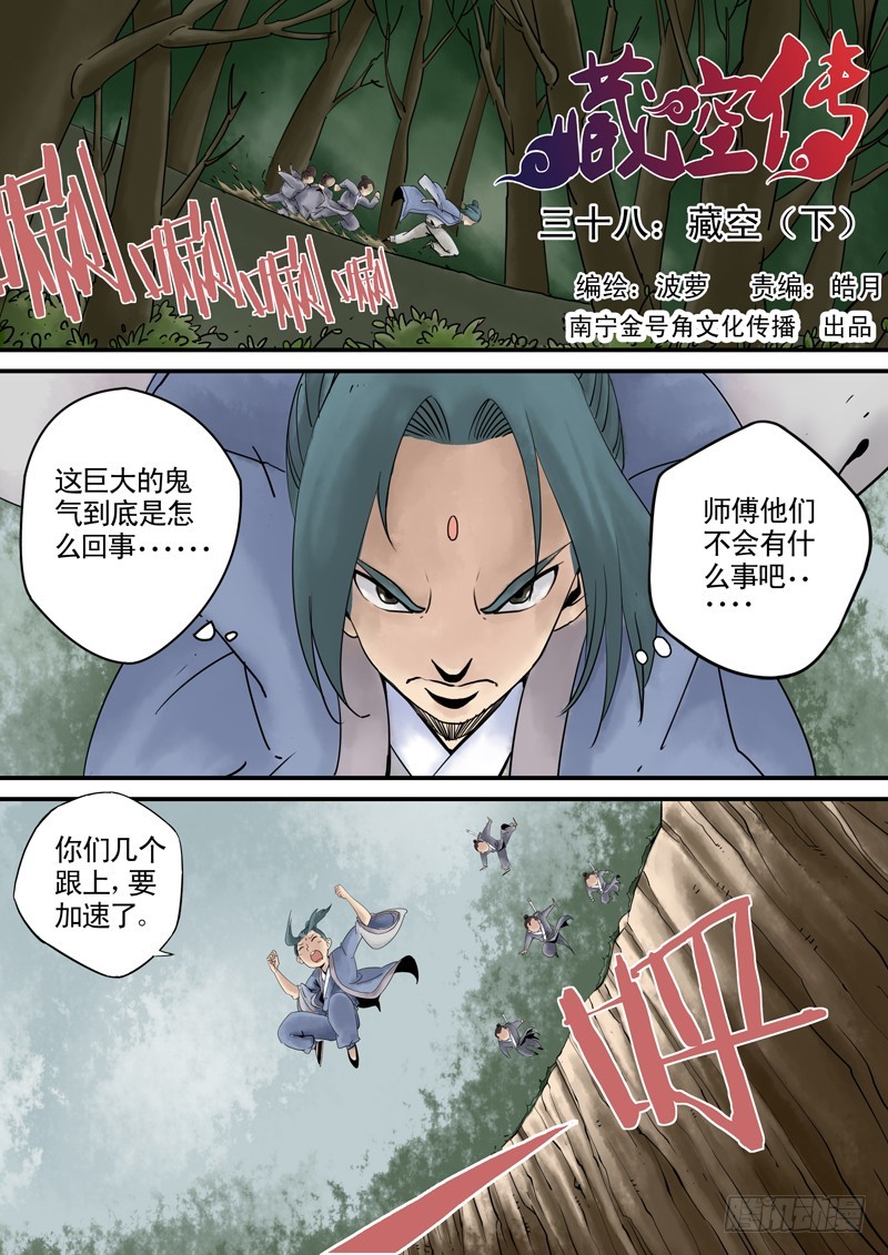 《藏空传》第三十八话-藏空 下 第1页