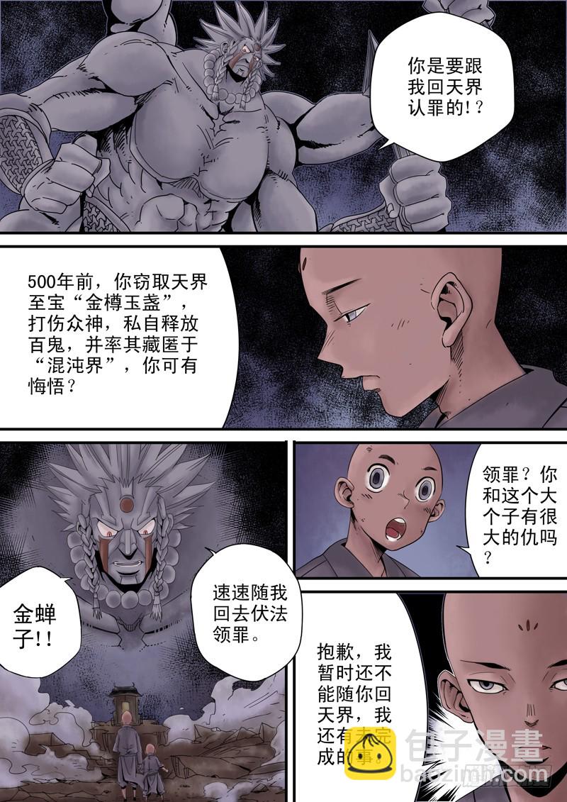 《藏空传》第三十八话-藏空 下 第3页