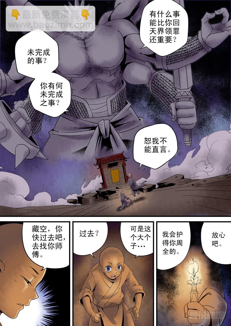《藏空传》第三十八话-藏空 下 第4页