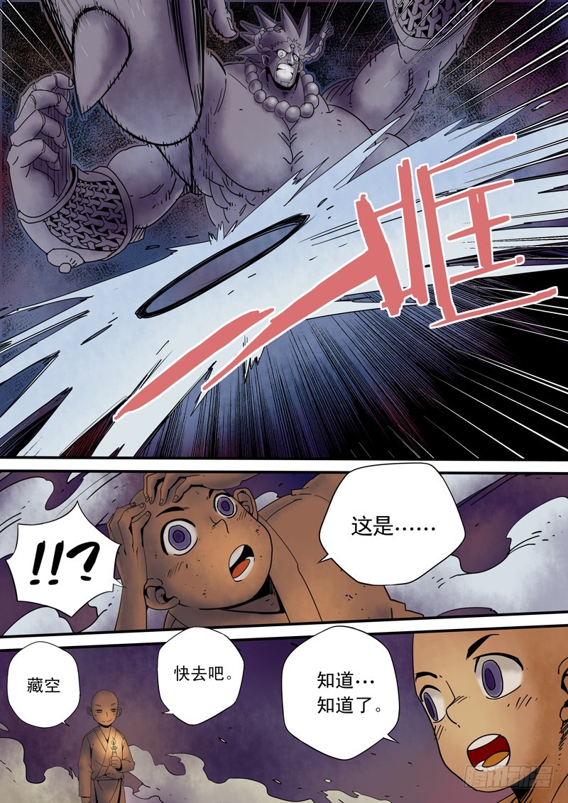 《藏空传》第三十八话-藏空 下 第6页