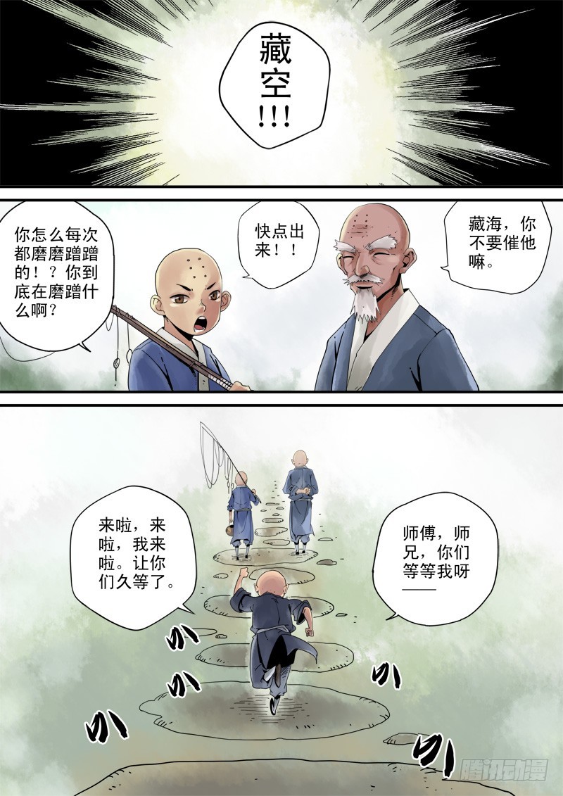 《藏空传》第三十六话-藏空 上 第11页