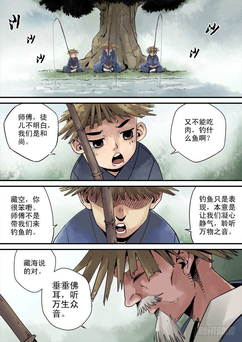 《藏空传》第三十六话-藏空 上 第12页