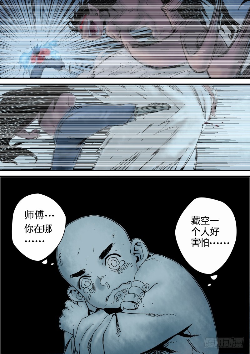 《藏空传》第三十六话-藏空 上 第16页
