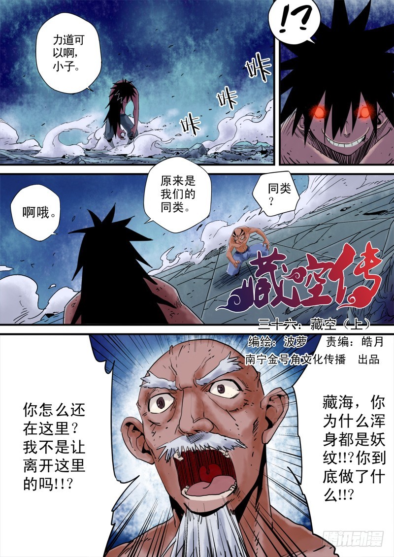 《藏空传》第三十六话-藏空 上 第1页