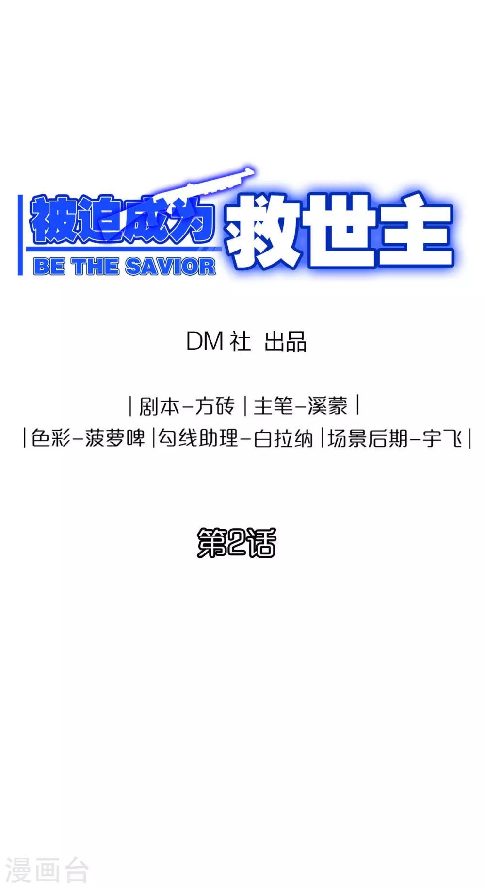 《被迫成为救世主》第2话 自制粉尘炸弹 第1页
