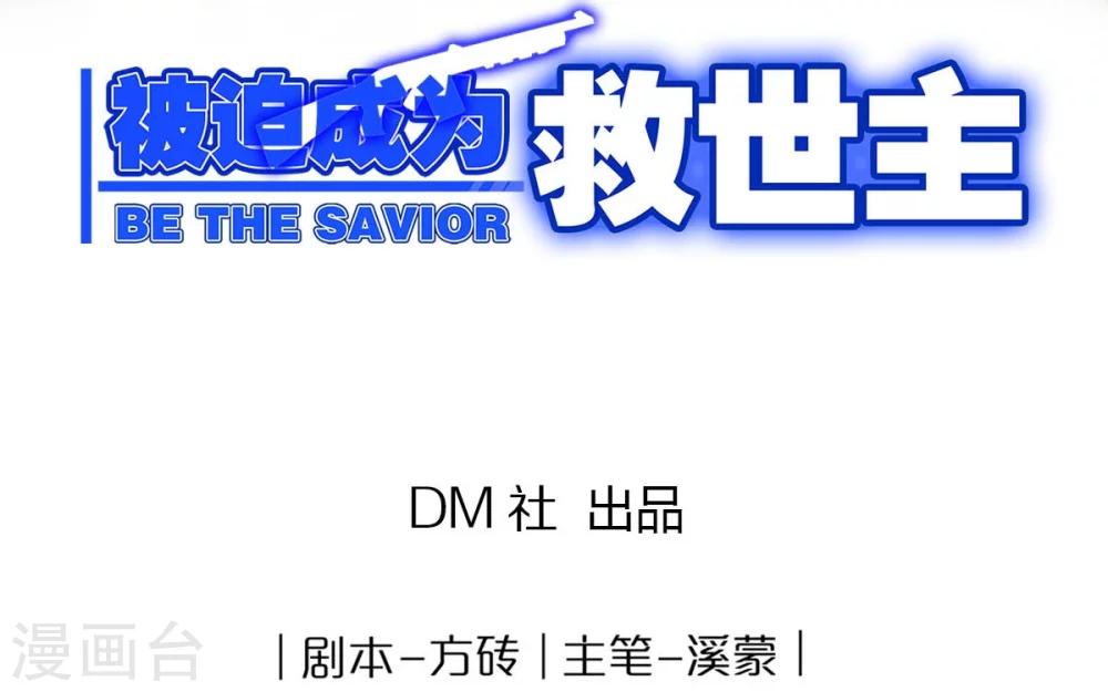 《被迫成为救世主》第1话 异星入侵 第2页