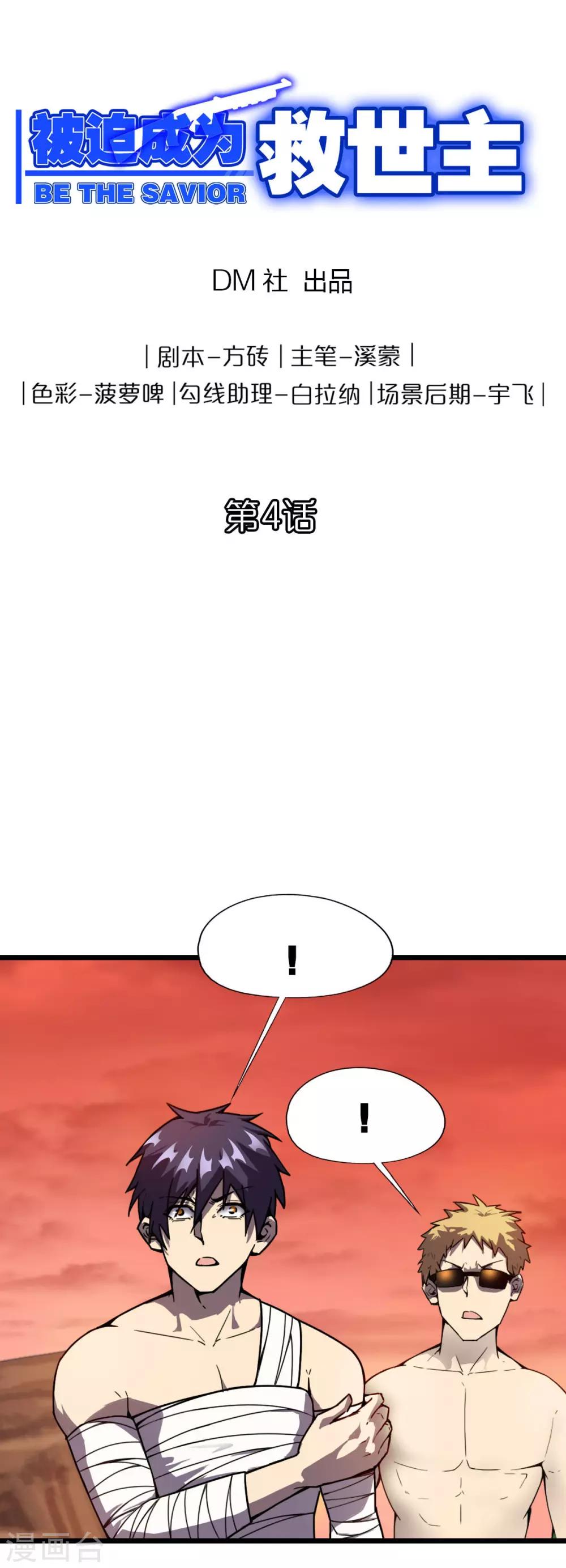 《被迫成为救世主》第4话 系统开启 第1页