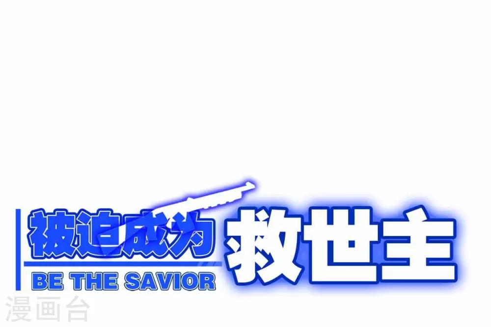 《被迫成为救世主》第3话 天降少女 第1页