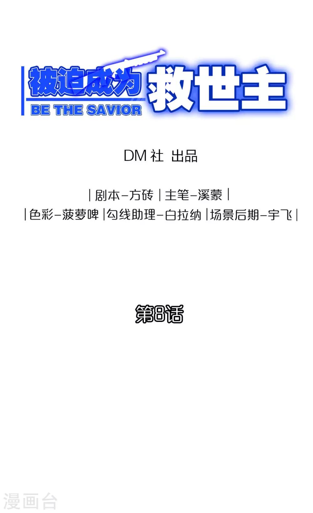 《被迫成为救世主》第8话 骨质武器 第1页