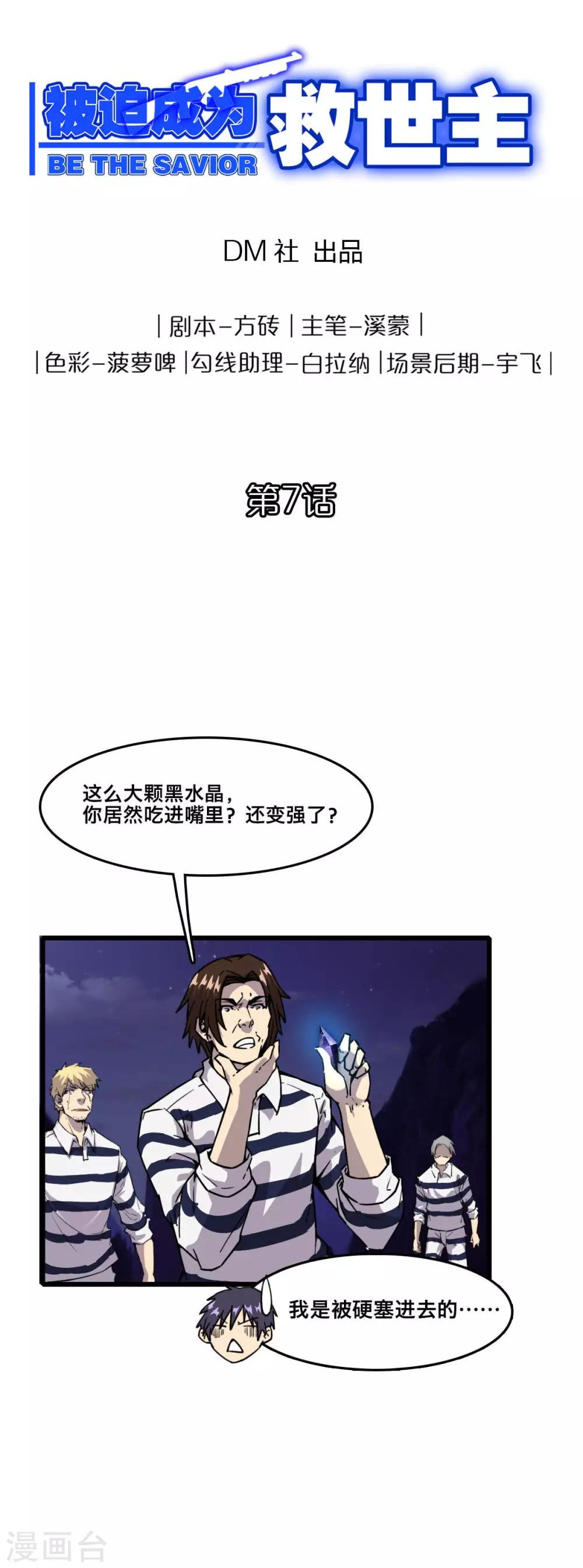 《被迫成为救世主》第7话 初战 第1页