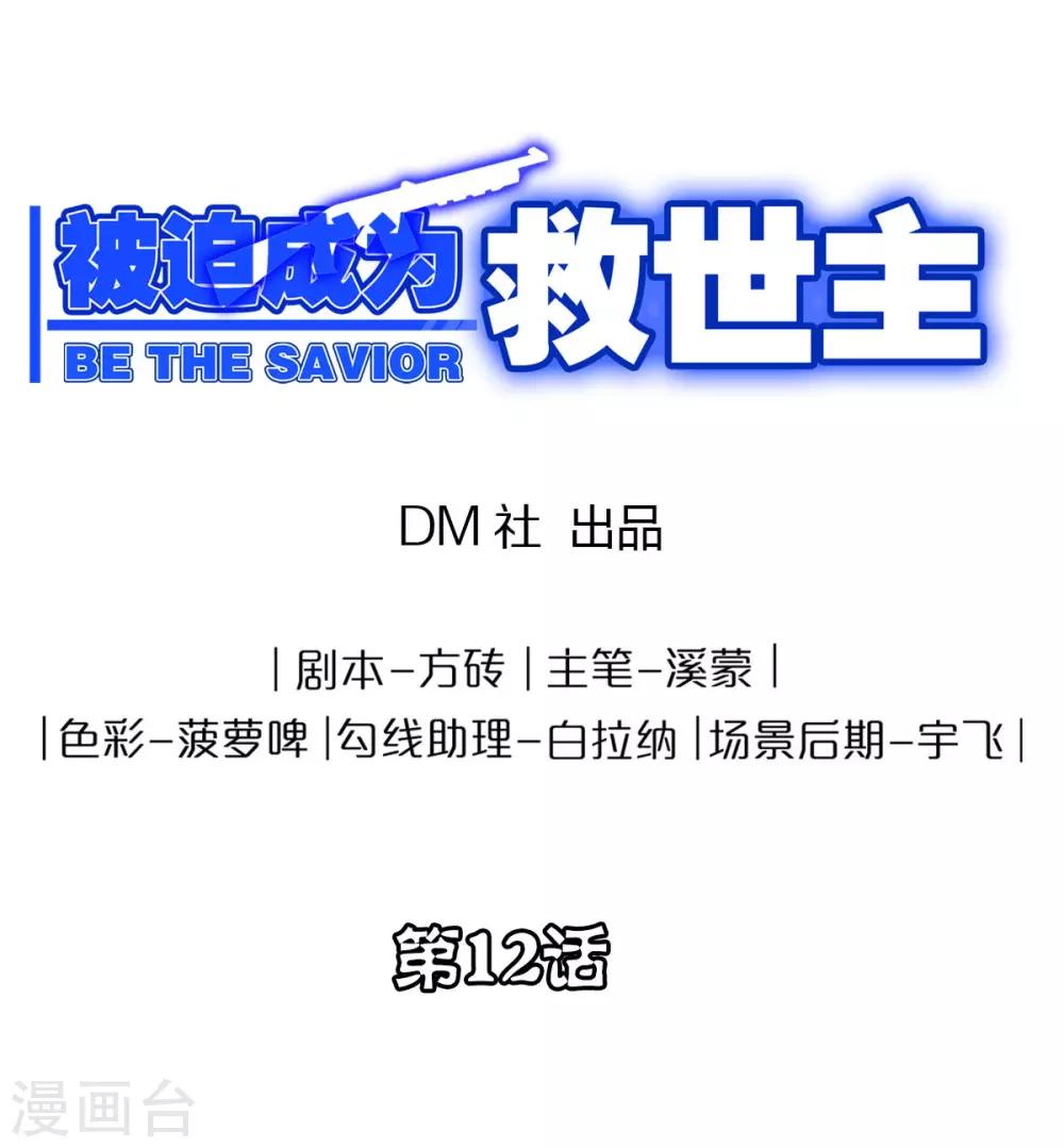 《被迫成为救世主》第12话 雨滴来袭 第1页