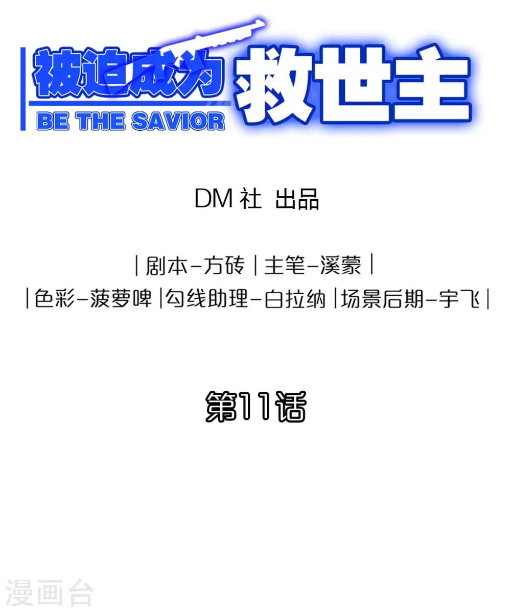 《被迫成为救世主》第11话 特别之处 第1页