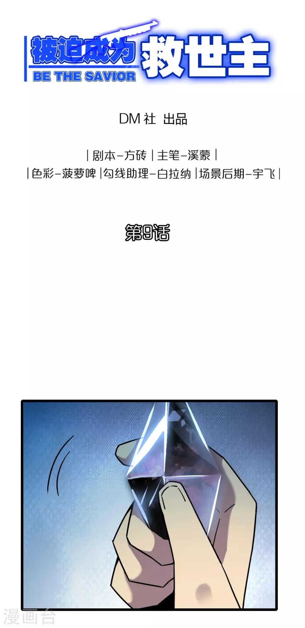 《被迫成为救世主》第9话 异变 第1页