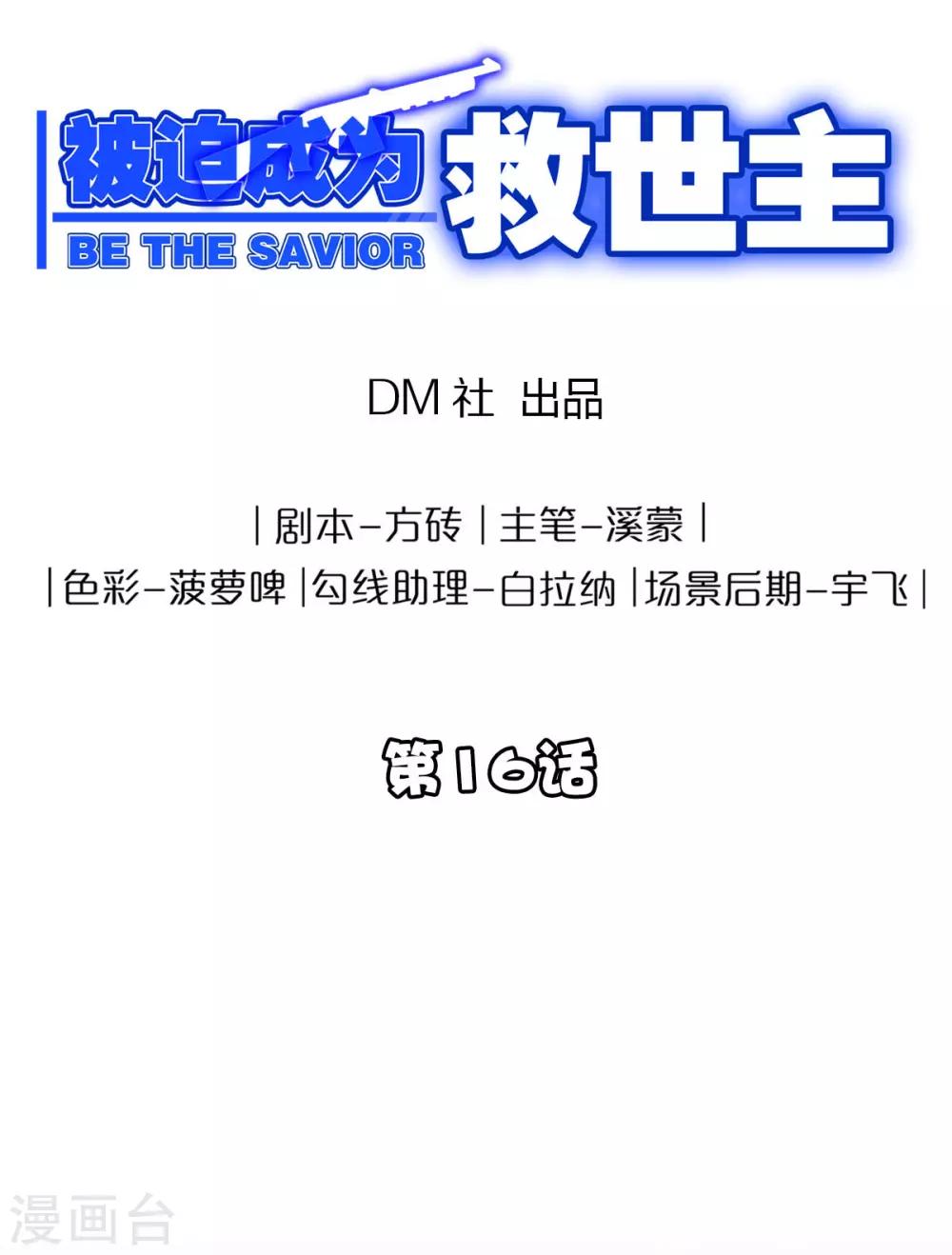 《被迫成为救世主》第16话 决战前夕 第1页