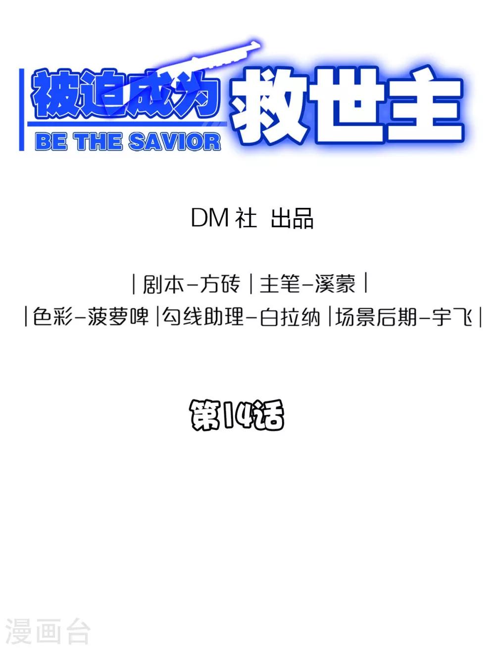 《被迫成为救世主》第14话 起源 第1页