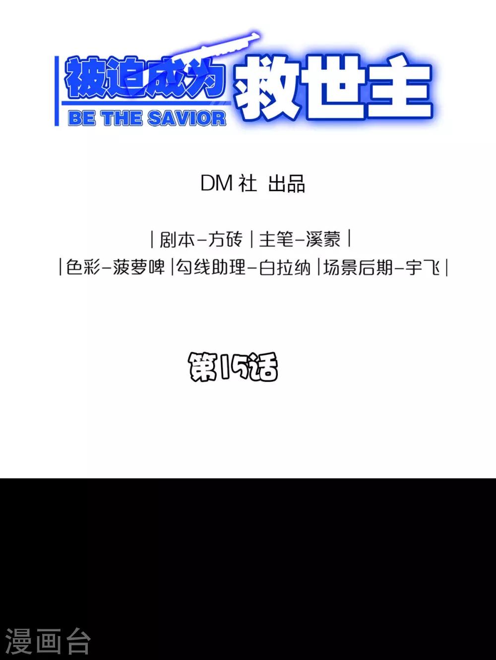 《被迫成为救世主》第15话 金色晶体的威力 第1页