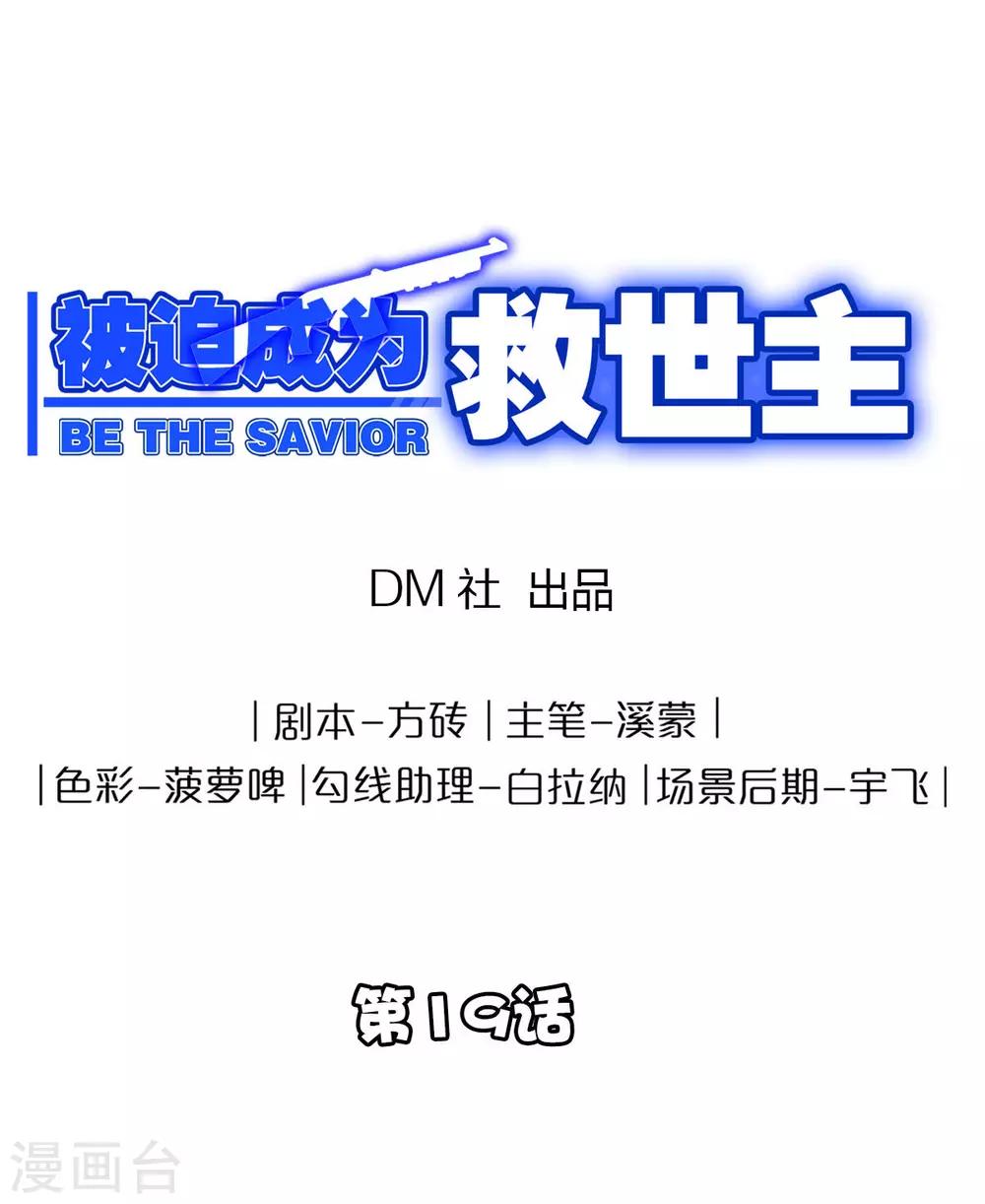 《被迫成为救世主》第19话 死敌？ 第1页