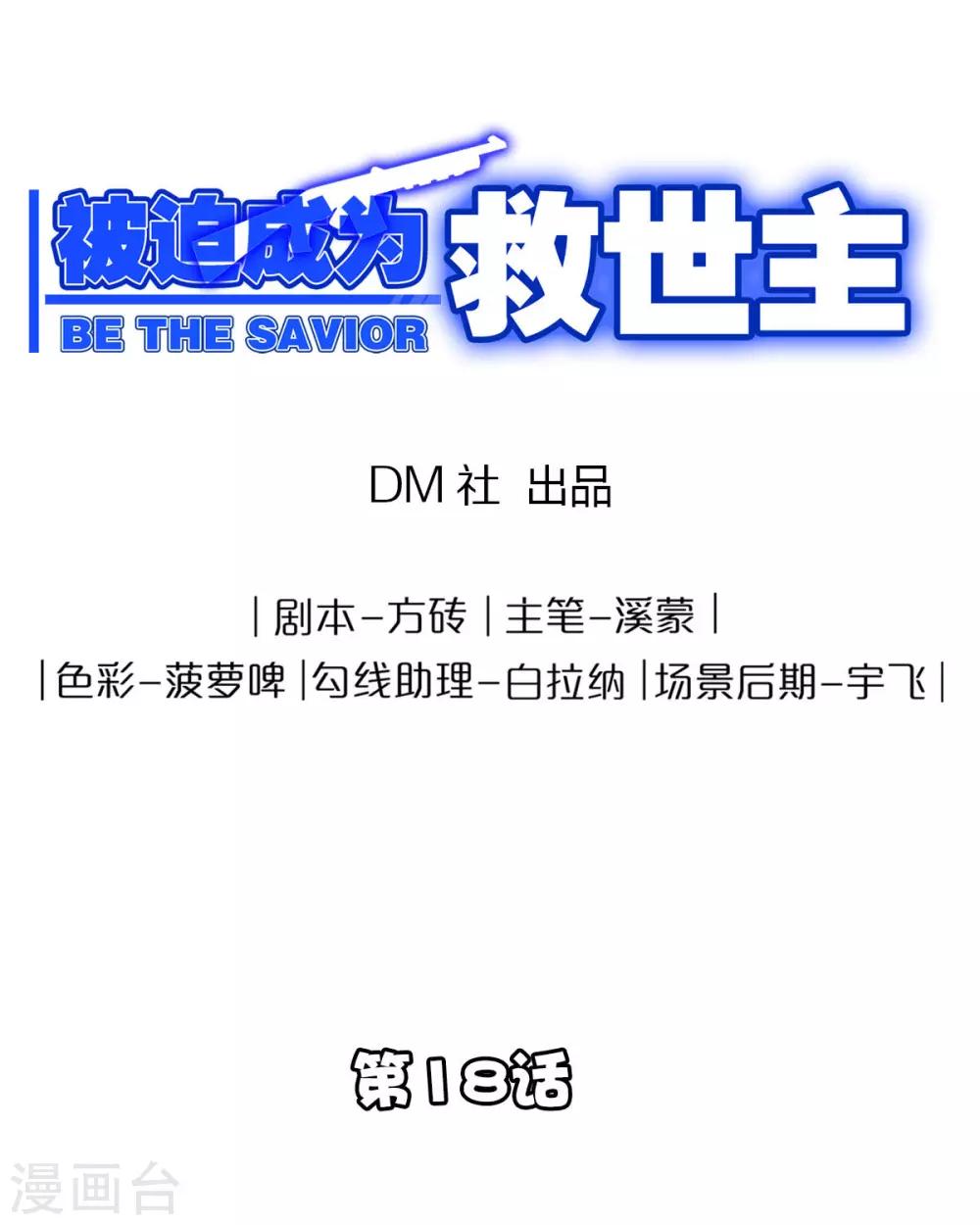 《被迫成为救世主》第18话 血战 第1页