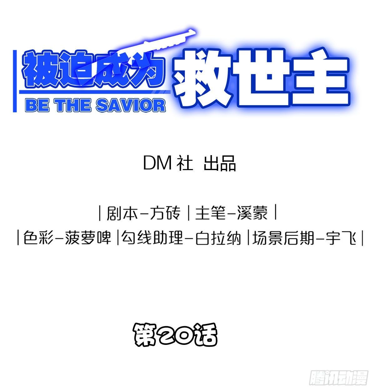 《被迫成为救世主》第二十话 苏扬的计划 第1页