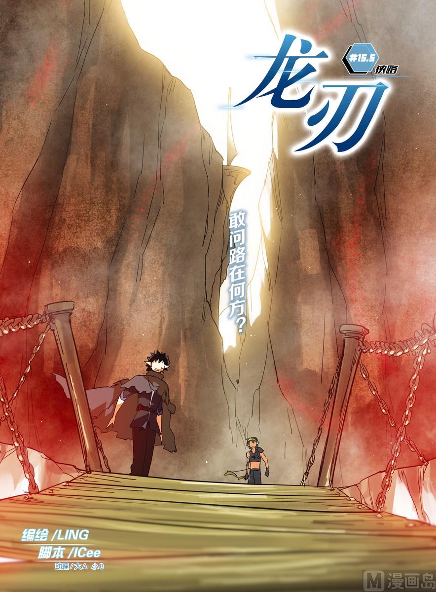 《龙刃》15.5 第1页