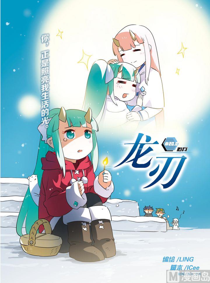 《龙刃》20 第1页