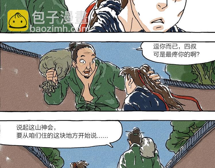 《山神会》第3话 山神会的由来（一） 第2页
