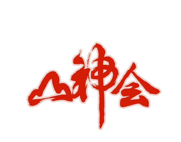 《山神会》第1话 孩子王的煺却 第6页