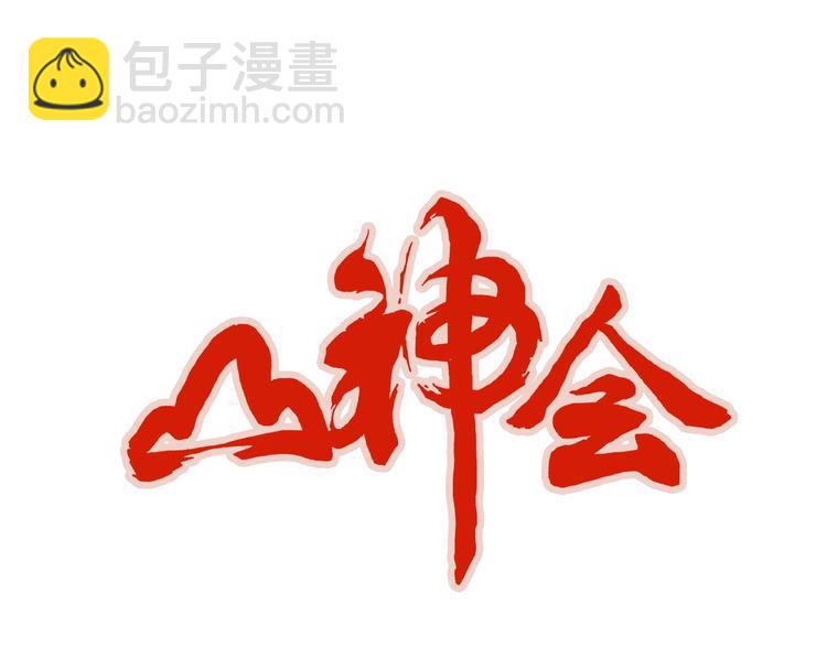《山神会》第15话 二叔三叔四叔和大神 第4页