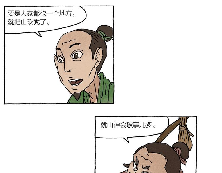 《山神会》第16话 见习柴夫 第36页