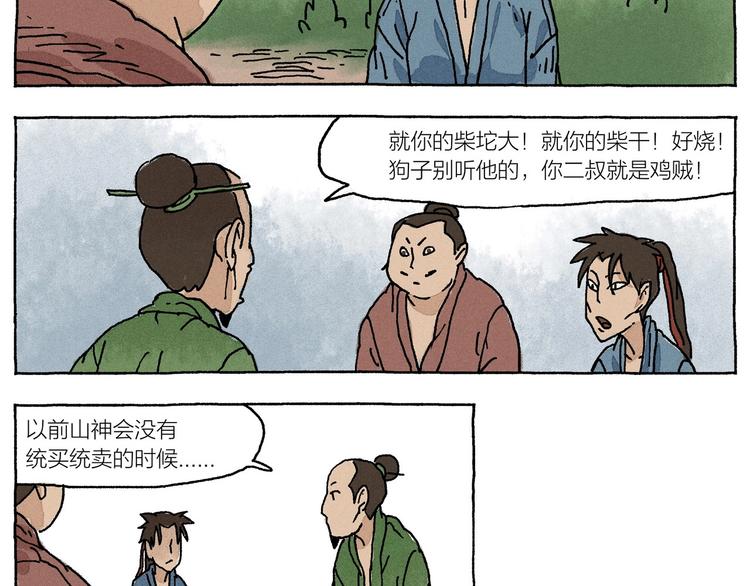 《山神会》第16话 见习柴夫 第49页