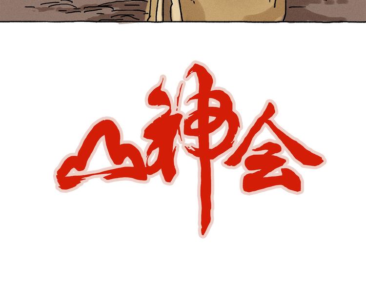 《山神会》第17话 祥瑞 第3页