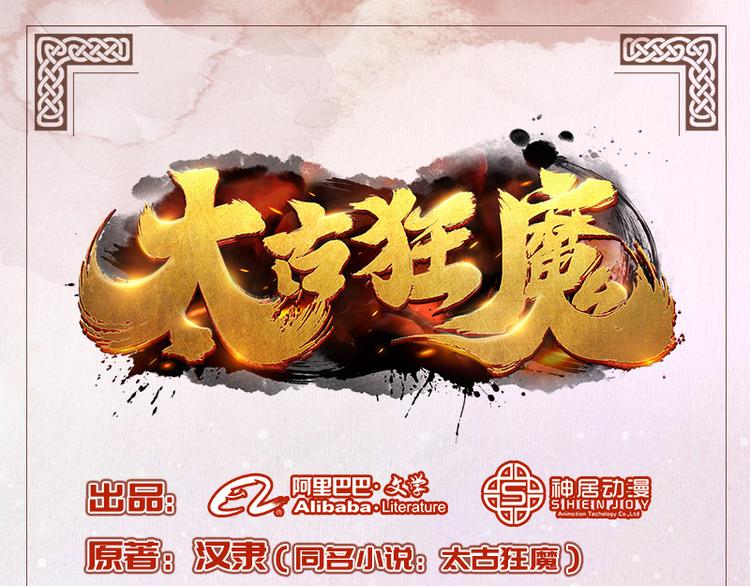 《太古狂魔》第17话 第1页