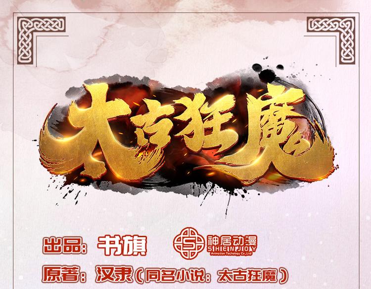 《太古狂魔》第29话 第1页
