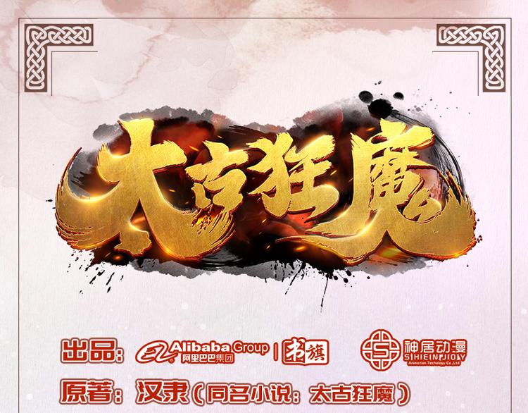 《太古狂魔》第31话 第1页
