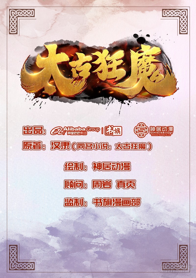 《太古狂魔》54-人不犯我我不犯人 第1页