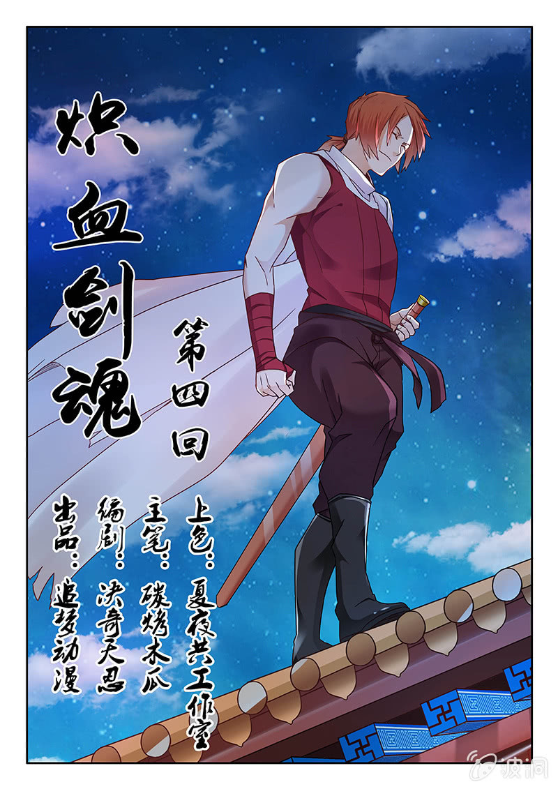 《炽血剑魂》第04话 追杀 第1页