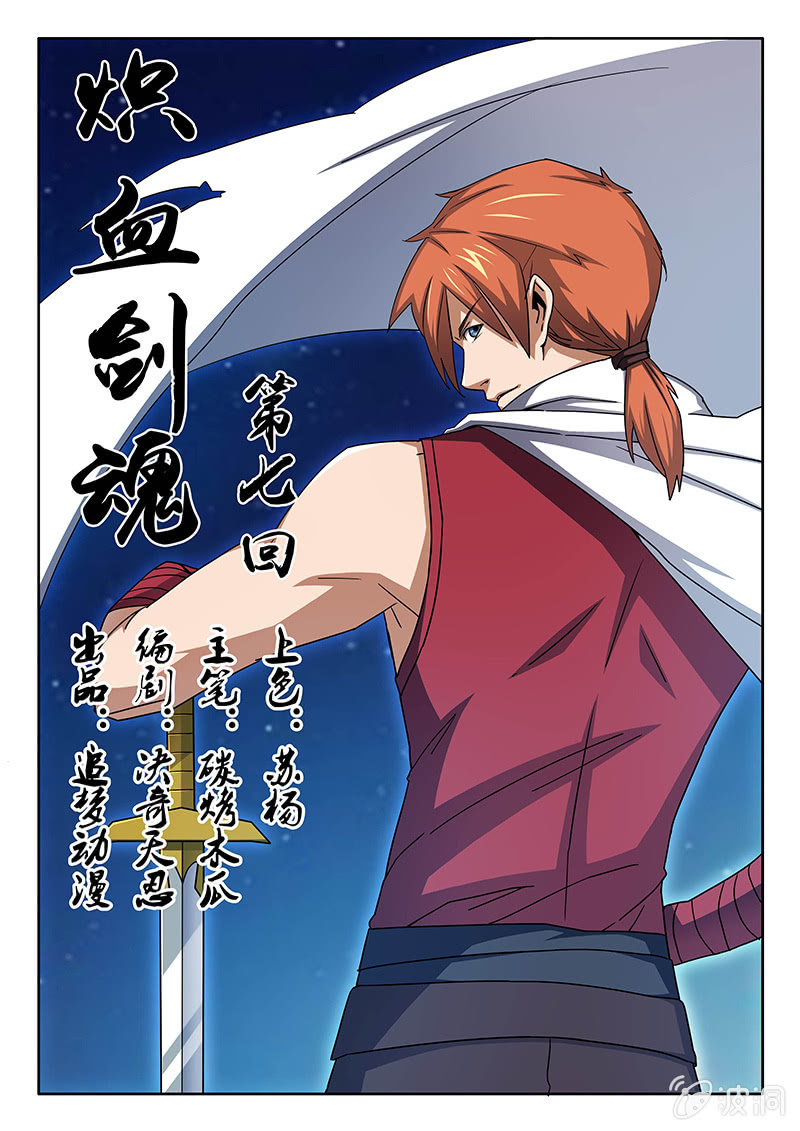 《炽血剑魂》第07话 解围 第1页