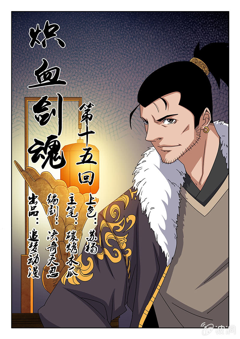 《炽血剑魂》第15话 暗算？ 第1页