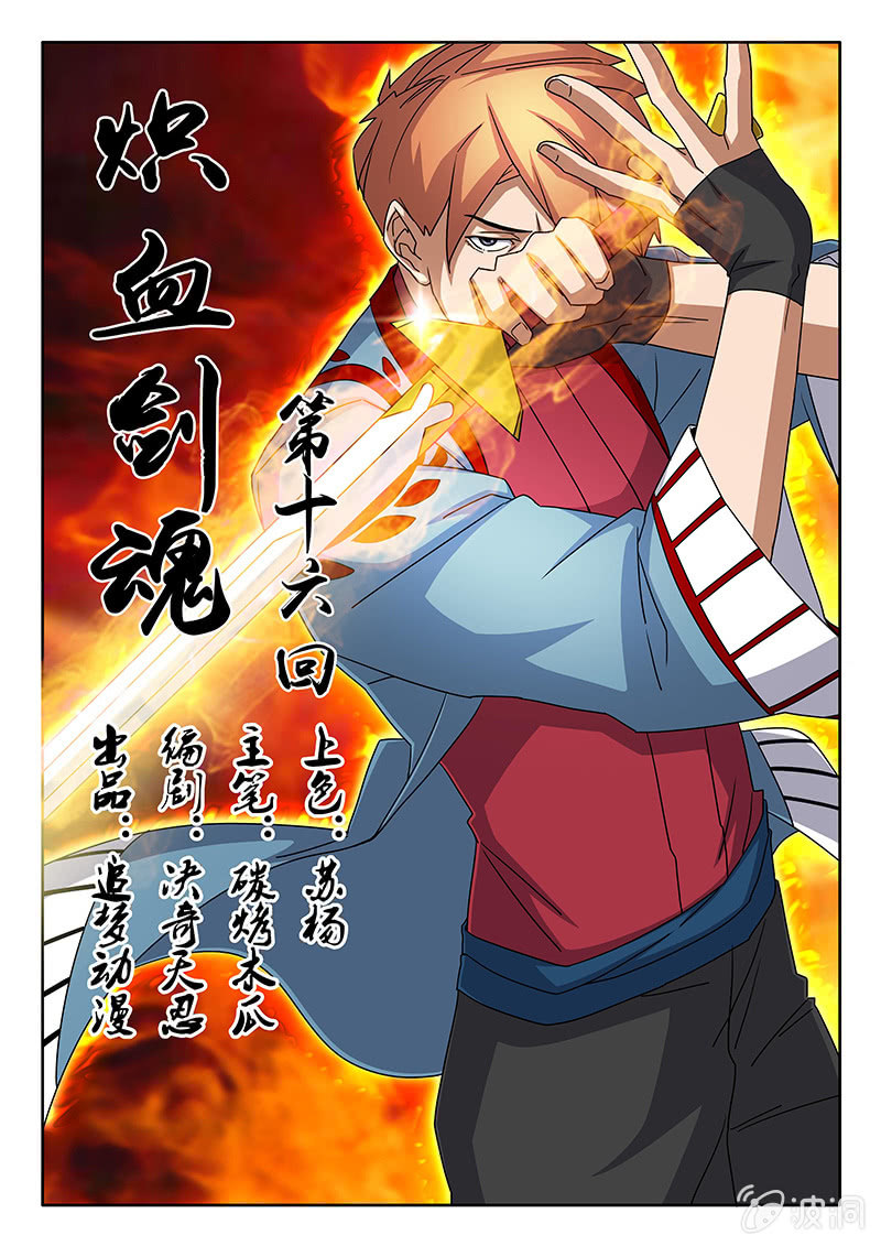 《炽血剑魂》第16话 新的···伙伴？ 第1页