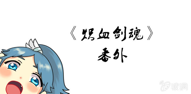 《炽血剑魂》第20话 师父··· 第11页