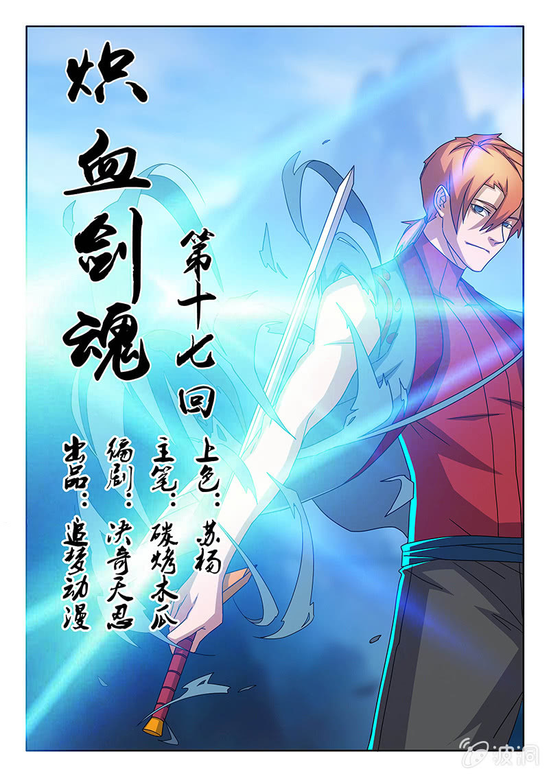 《炽血剑魂》第17话 老大！ 第1页