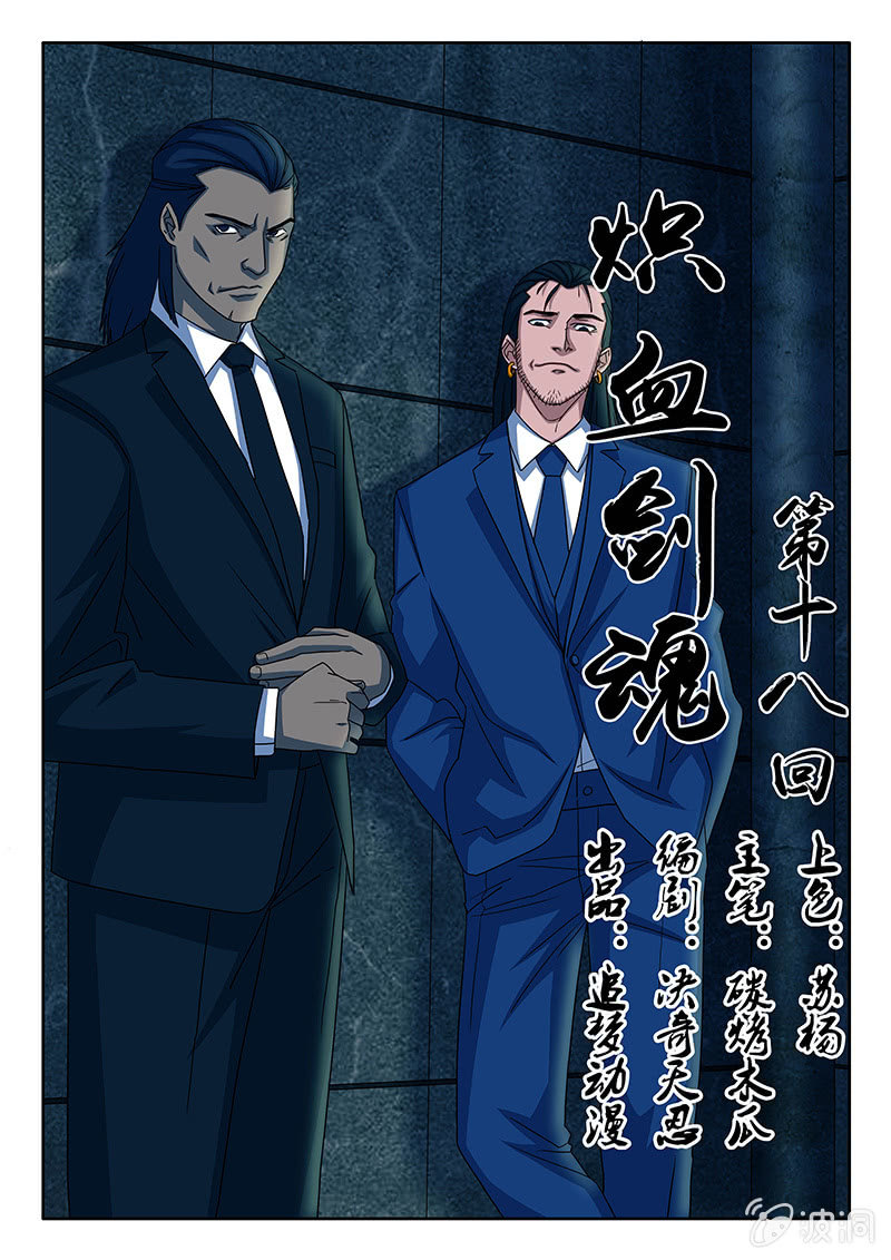 《炽血剑魂》第18话 天忍大人！？ 第1页